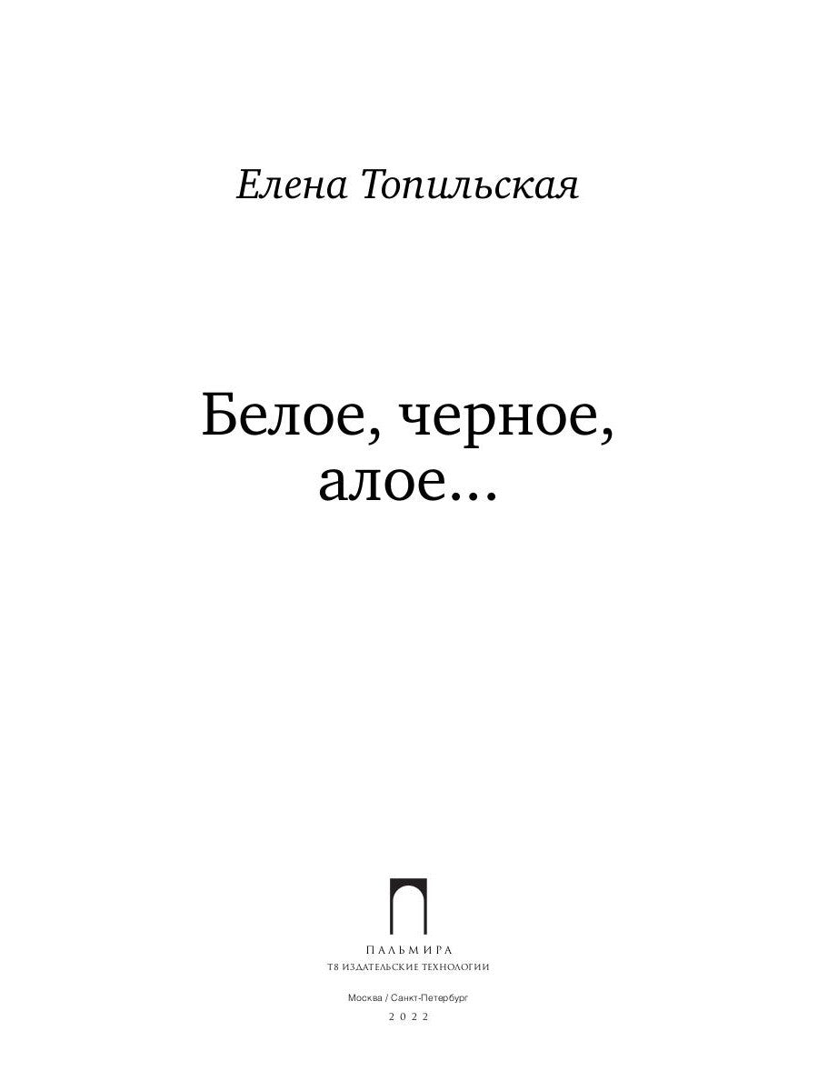 Белое, черное, алое…: роман