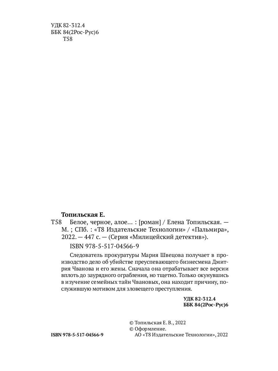 Белое, черное, алое…: роман