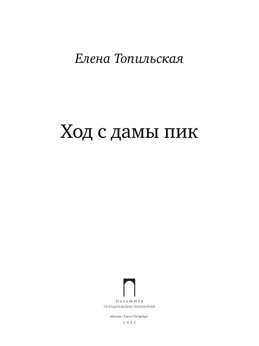 Ход с дамы пик: роман