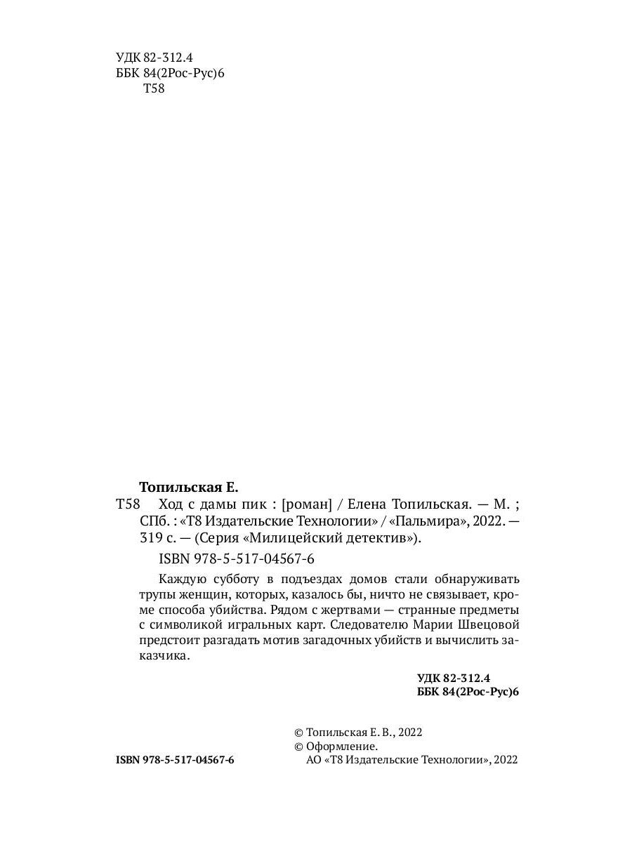 Ход с дамы пик: роман