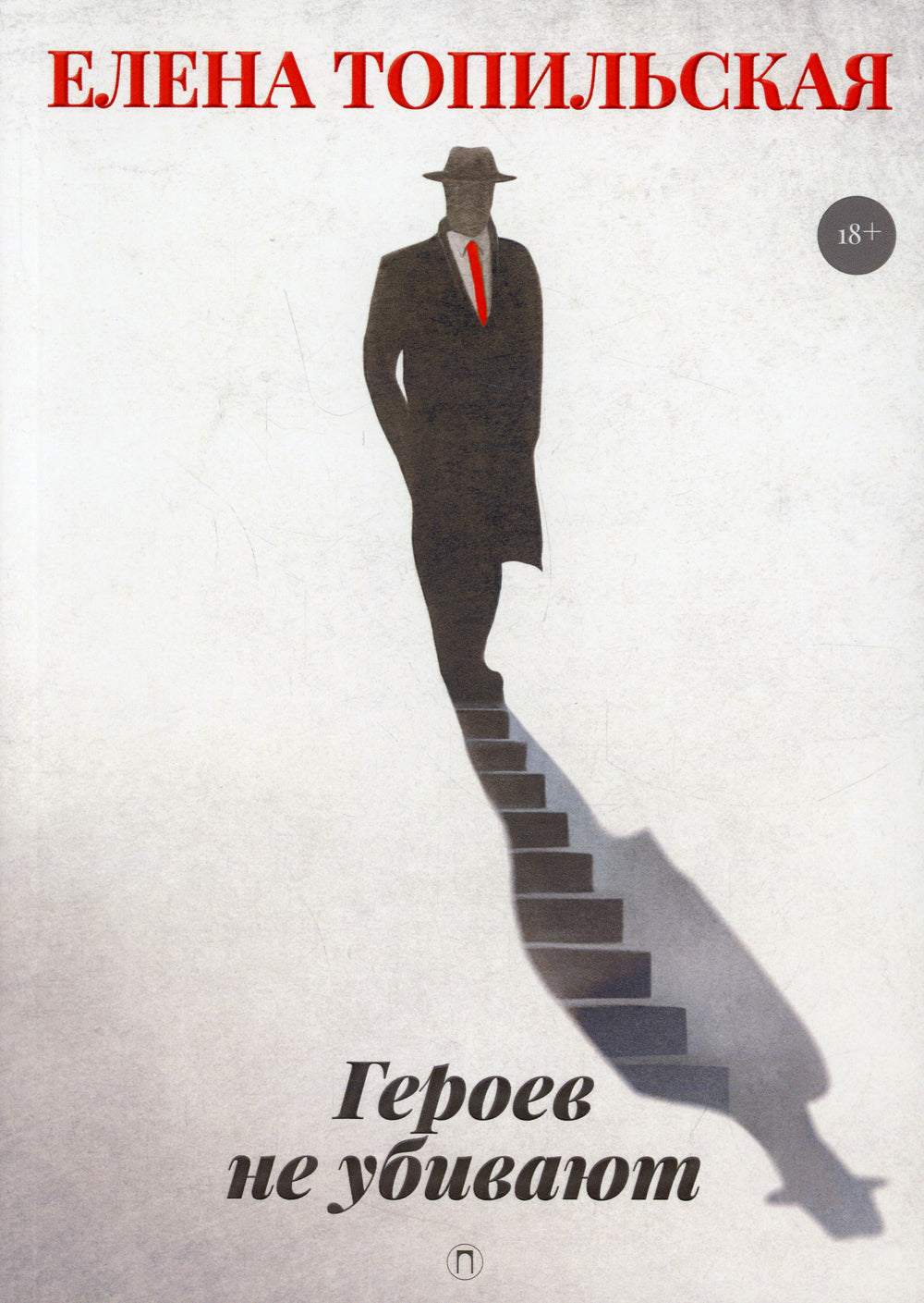 Героев не убивают: роман