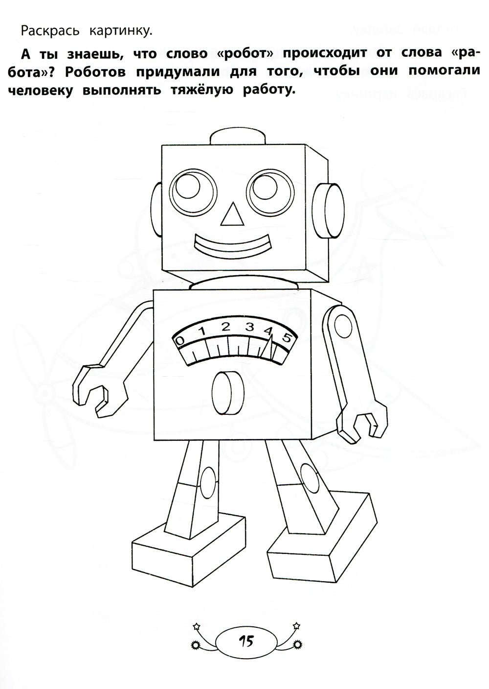 Mes amis joueurs : раскраска с заданиями и загадками