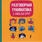 Разговорная грамматика с English Spot