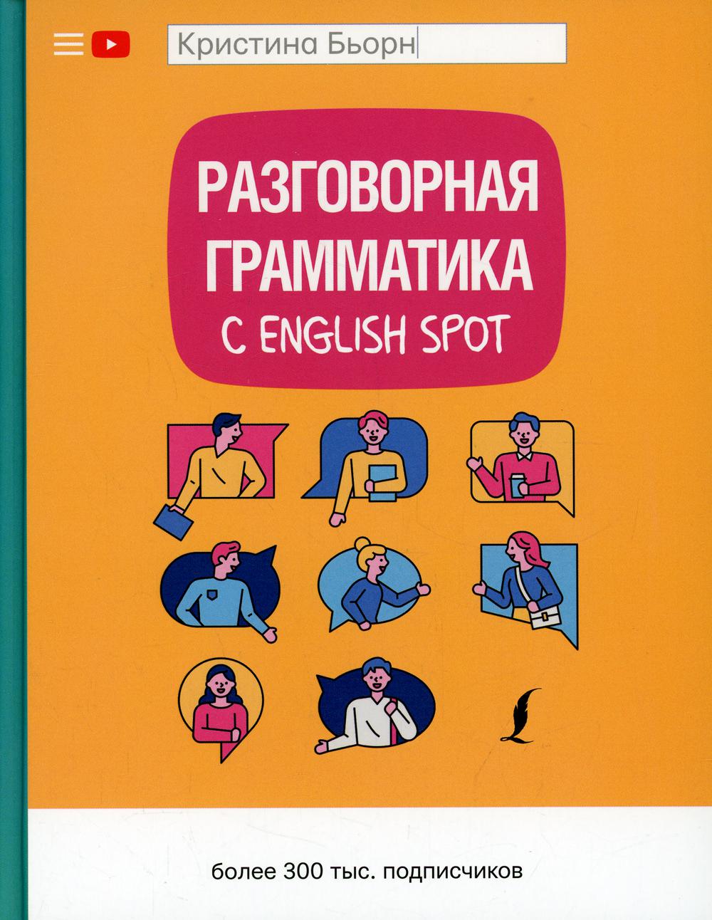 Разговорная грамматика с English Spot