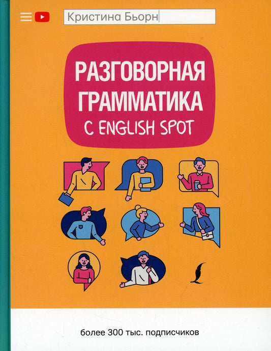 Разговорная грамматика с English Spot