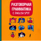 Разговорная грамматика с English Spot