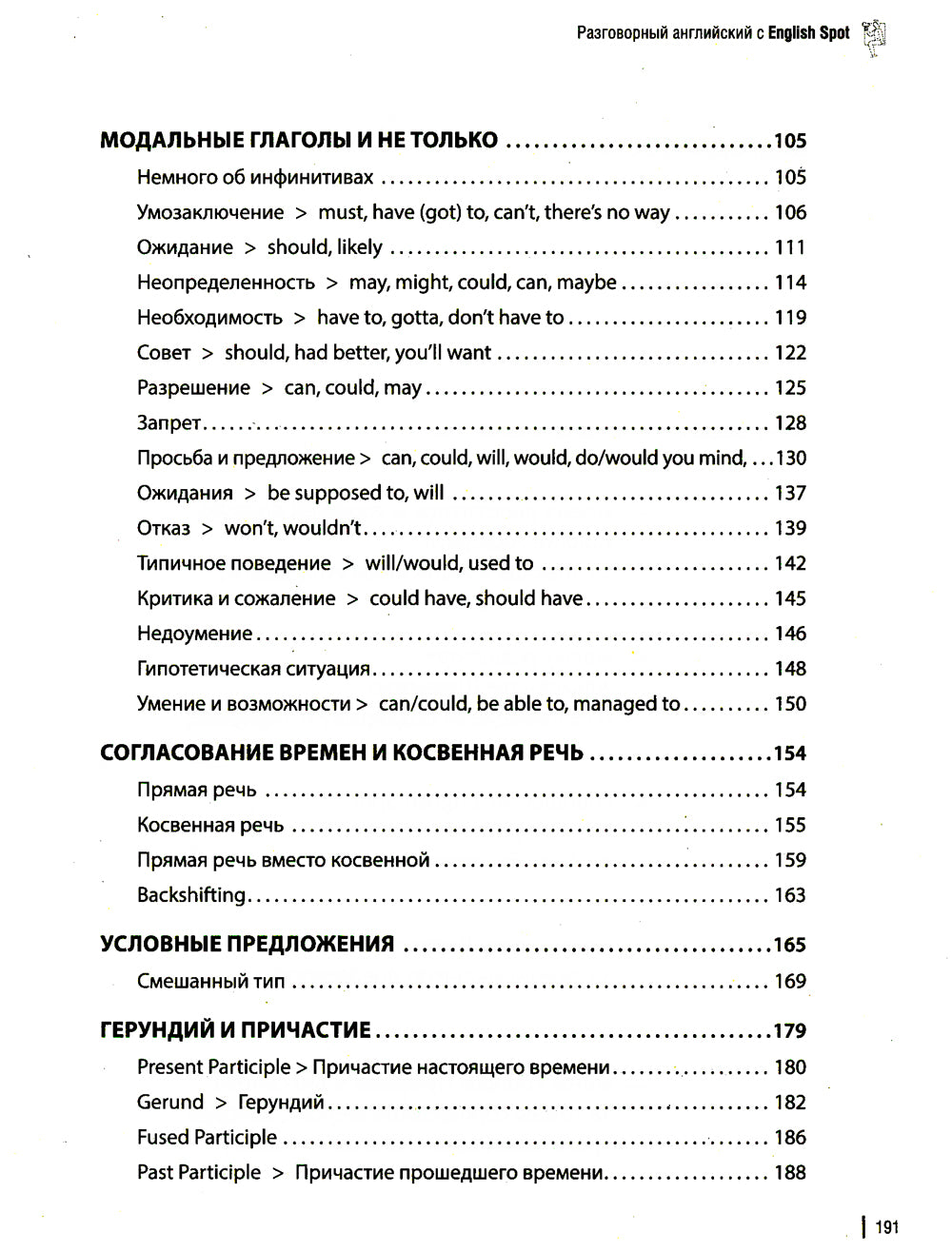 Разговорная грамматика с English Spot