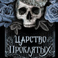 Царство Проклятых: роман
