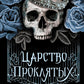 Царство Проклятых: роман