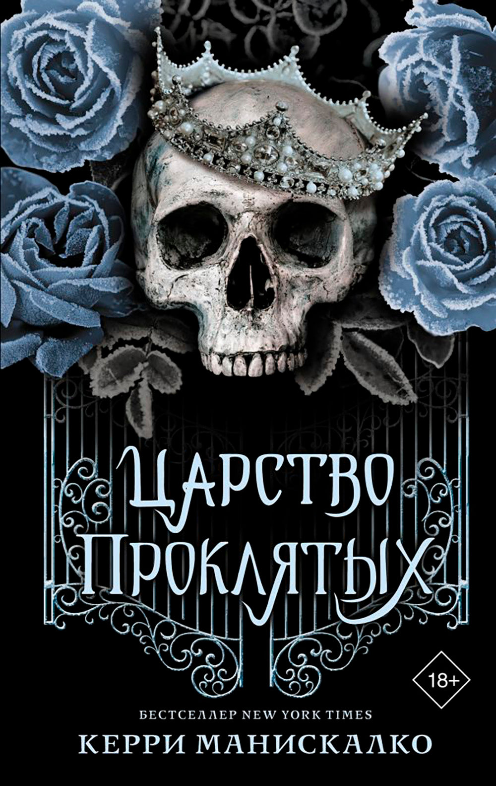 Царство Проклятых: роман