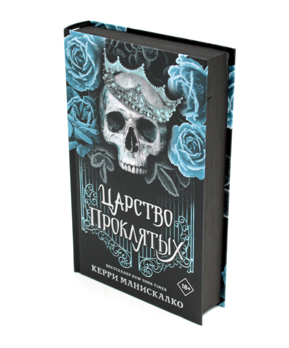 Царство Проклятых: роман