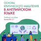 Основы критического мышления в английском языке. Уровни В2-С1: Учебное пособие
