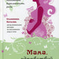 Мама, здравствуй, это я! Методика оздоровления для женщин: подготовка, беременность, роды