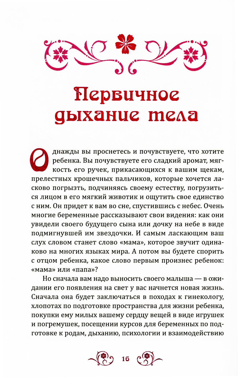 Мама, здравствуй, это я! Методика оздоровления для женщин: подготовка, беременность, роды