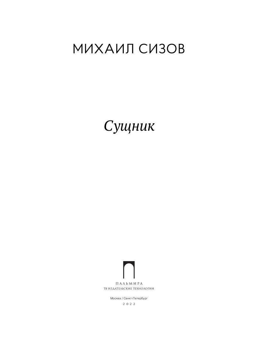 Сущник: роман