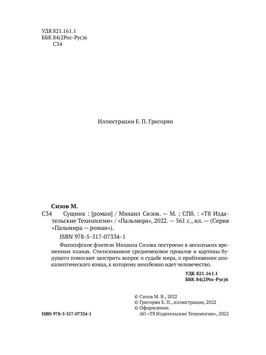 Сущник: роман