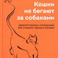 Кошки не бегают за собаками. Дерзкий подход к отношениям для слишком хороших женщин