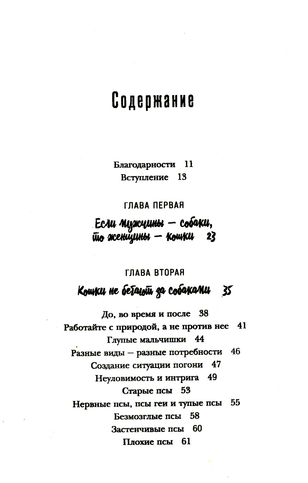 Кошки не бегают за собаками. Дерзкий подход к отношениям для слишком хороших женщин