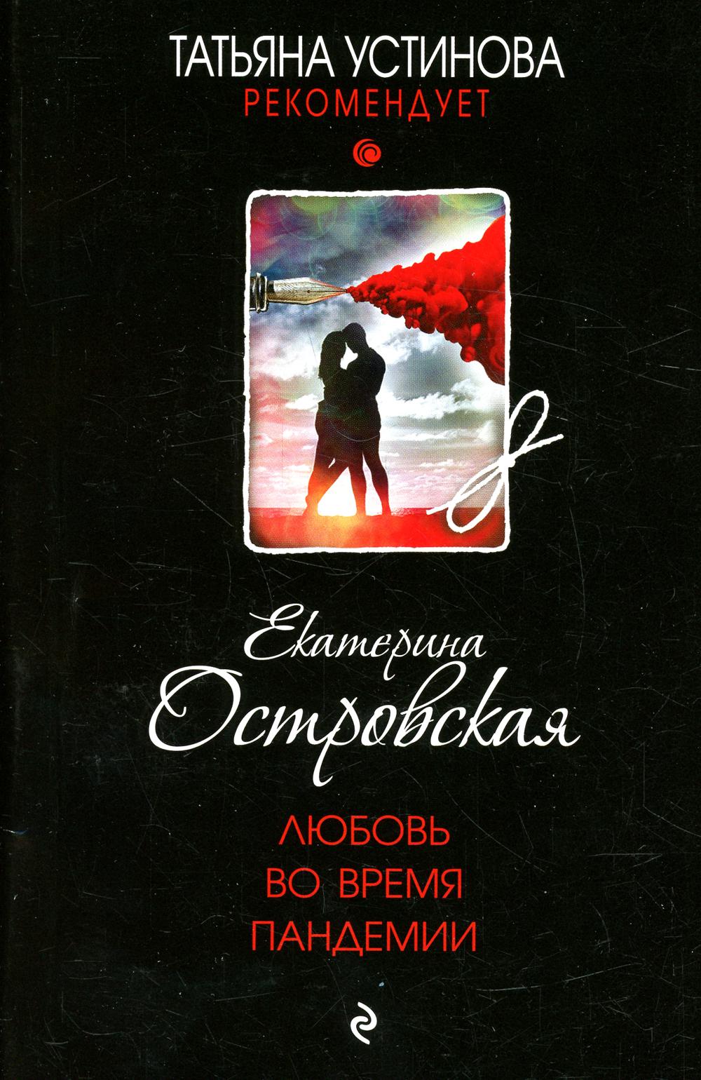 Любовь во время пандемии