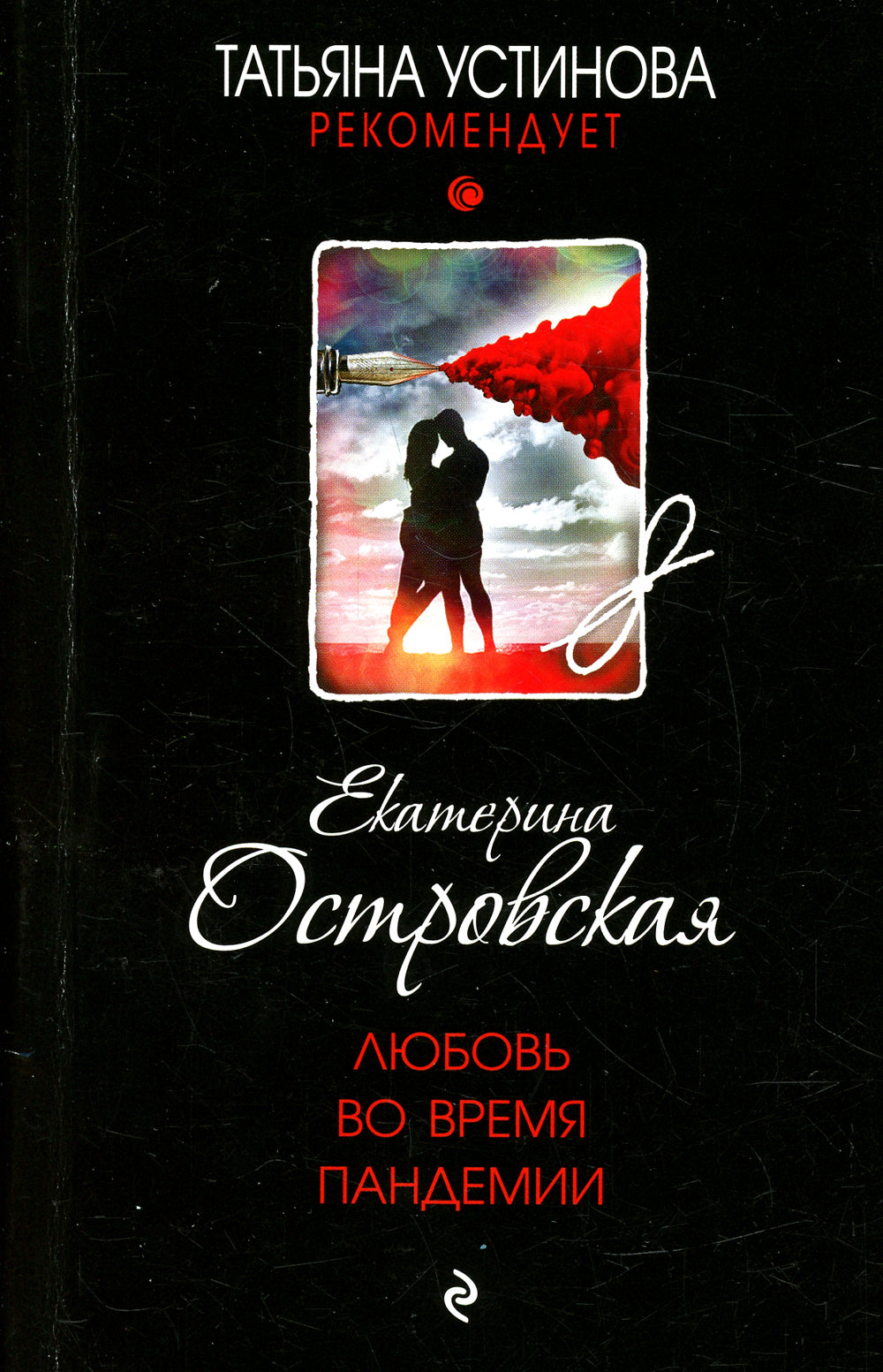 Любовь во время пандемии