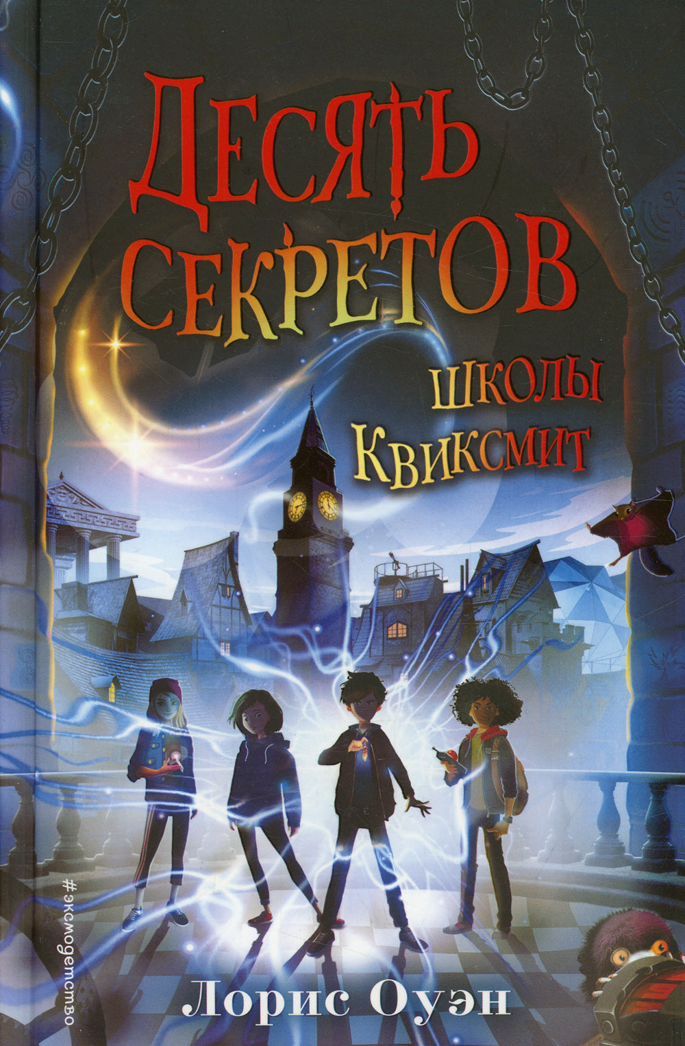 Десять секретов школы Квиксмит