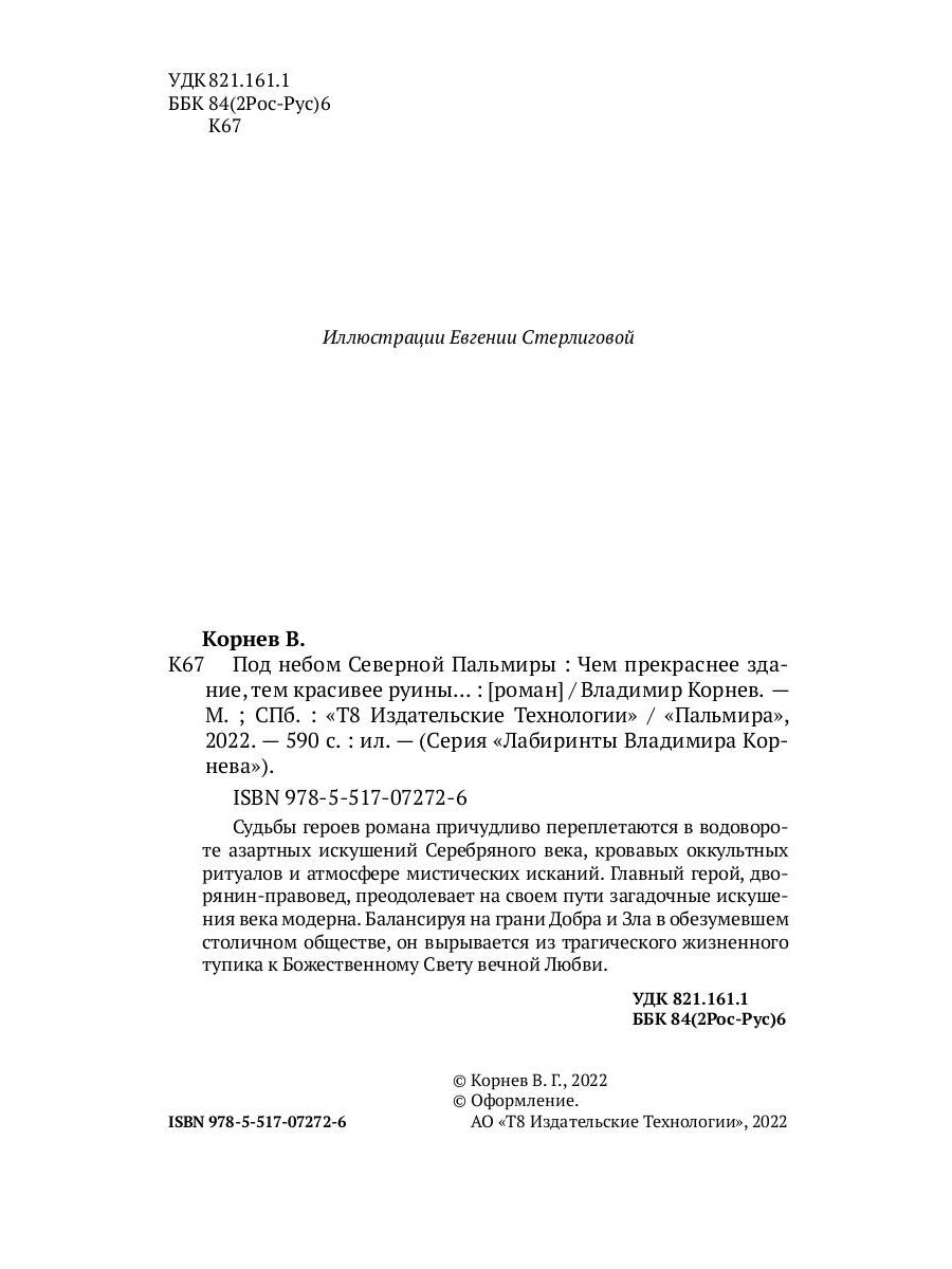 Под небом Северной Пальмиры: Чем прекраснее здание, тем красивее рутина: роман