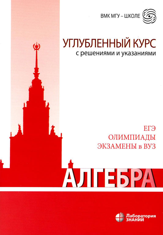 Алгебра. Углубленный курс с решениями и указаниями: Учебно-методическое пособие. 7-е изд