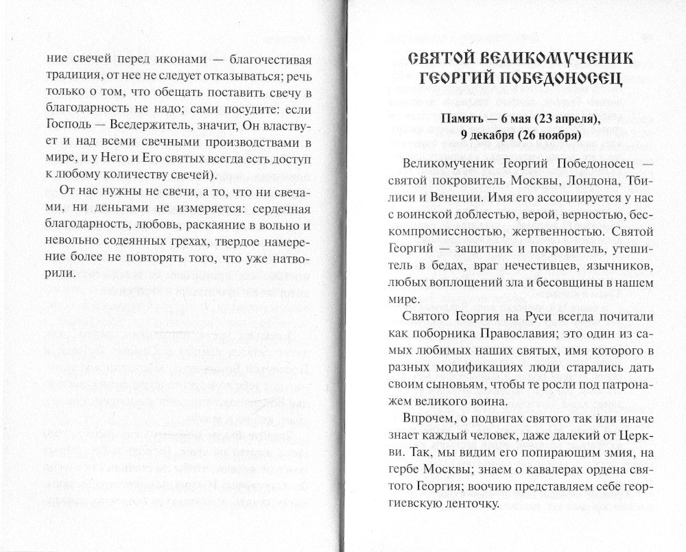 Святые покровители мужчин и женщин (комплект из 2-х книг)
