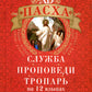 Пасха: служба, проповеди, тропарь на 12 языках
