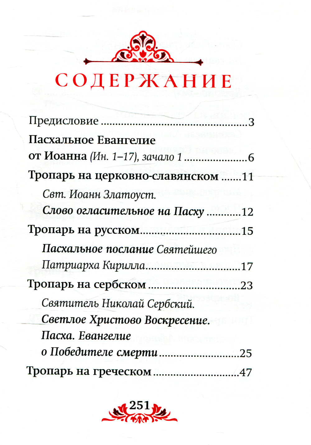Пасха: служба, проповеди, тропарь на 12 языках