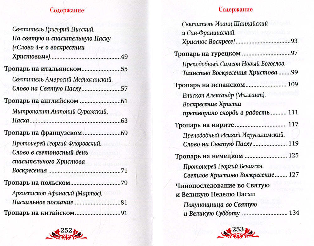 Пасха: служба, проповеди, тропарь на 12 языках
