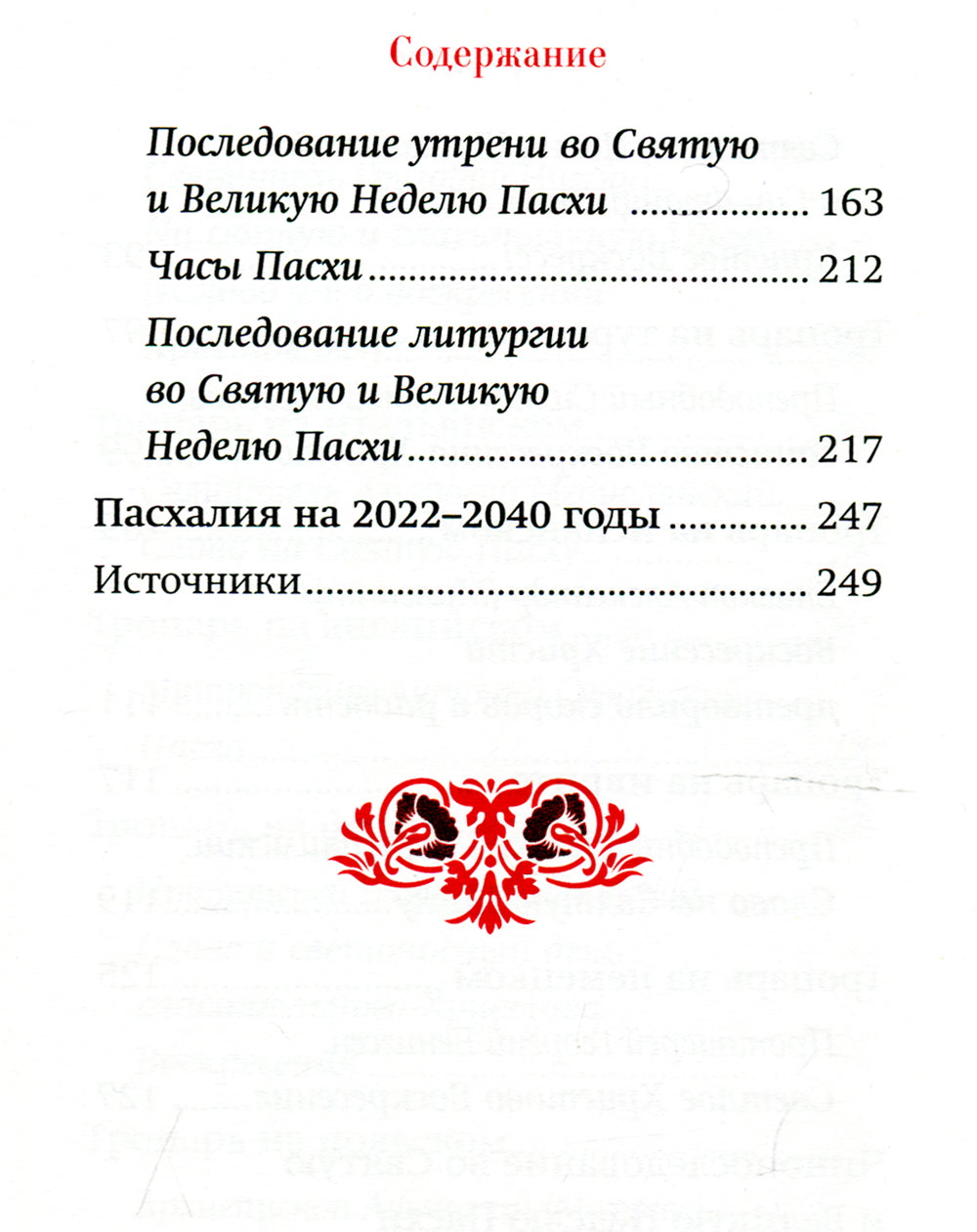 Пасха: служба, проповеди, тропарь на 12 языках