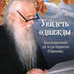 Увидеть однажды. Воспоминания об отце Кирилле (Павлове)