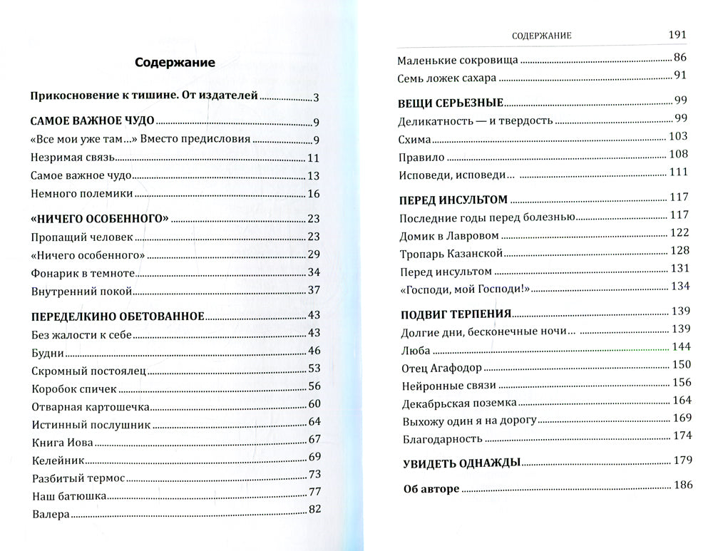 Увидеть однажды. Воспоминания об отце Кирилле (Павлове)