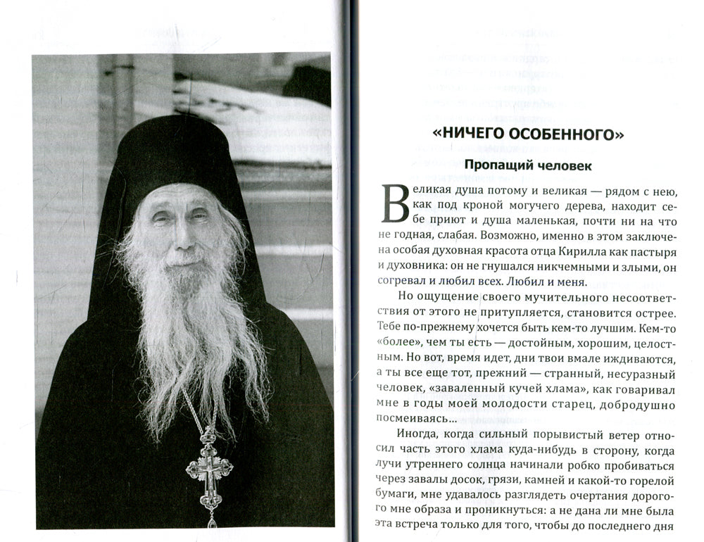 Увидеть однажды. Воспоминания об отце Кирилле (Павлове)