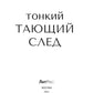 Тонкий тающий след