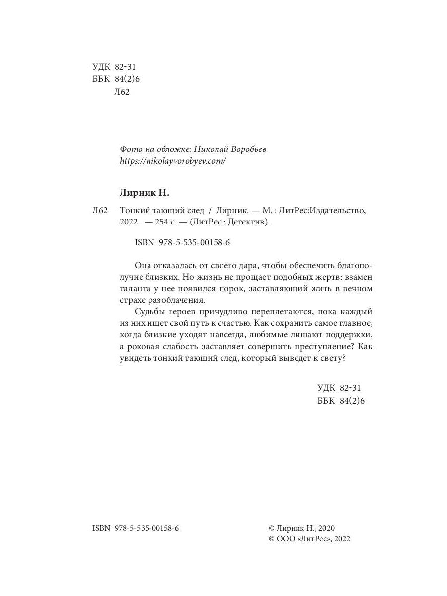 Тонкий тающий след