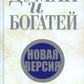 Думай и богатей. Новая версия