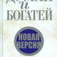 Думай и богатей. Новая версия