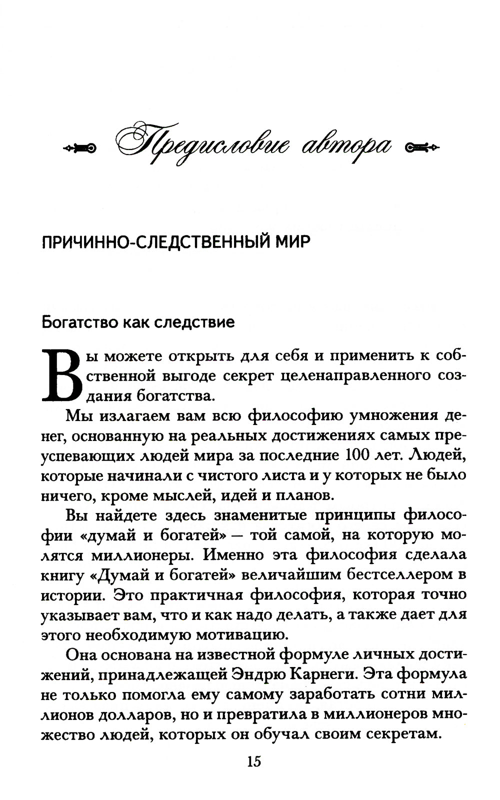 Думай и богатей. Новая версия