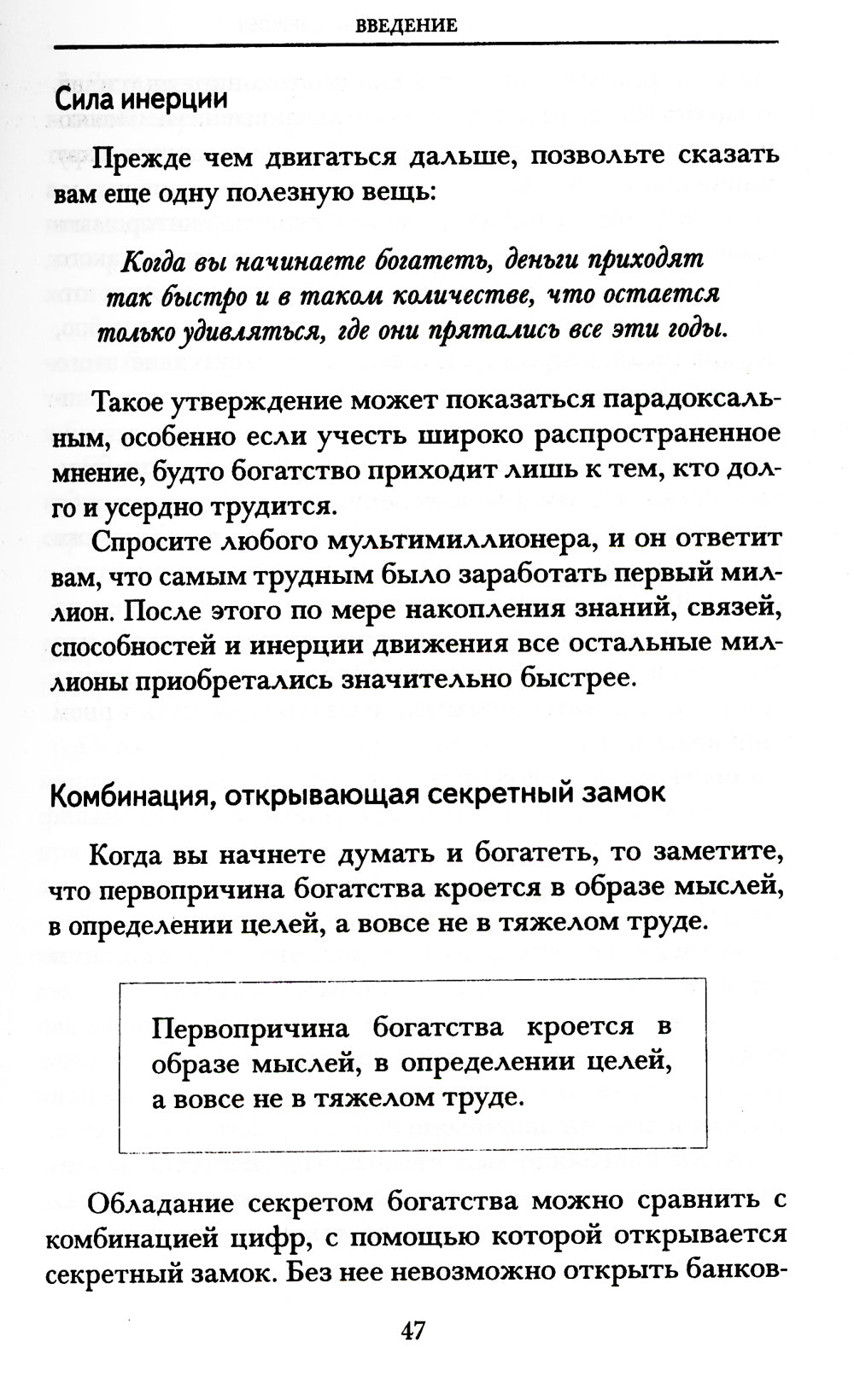 Думай и богатей. Новая версия