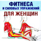 Анатомия фитнеса и силовых упражнений для женщин
