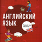 Английский язык. Первый год обучения
