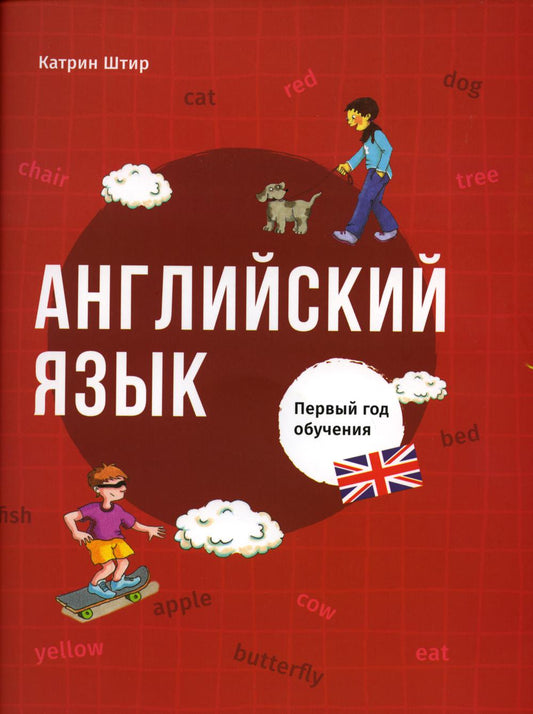 Английский язык. Первый год обучения