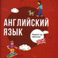 Английский язык. Первый год обучения