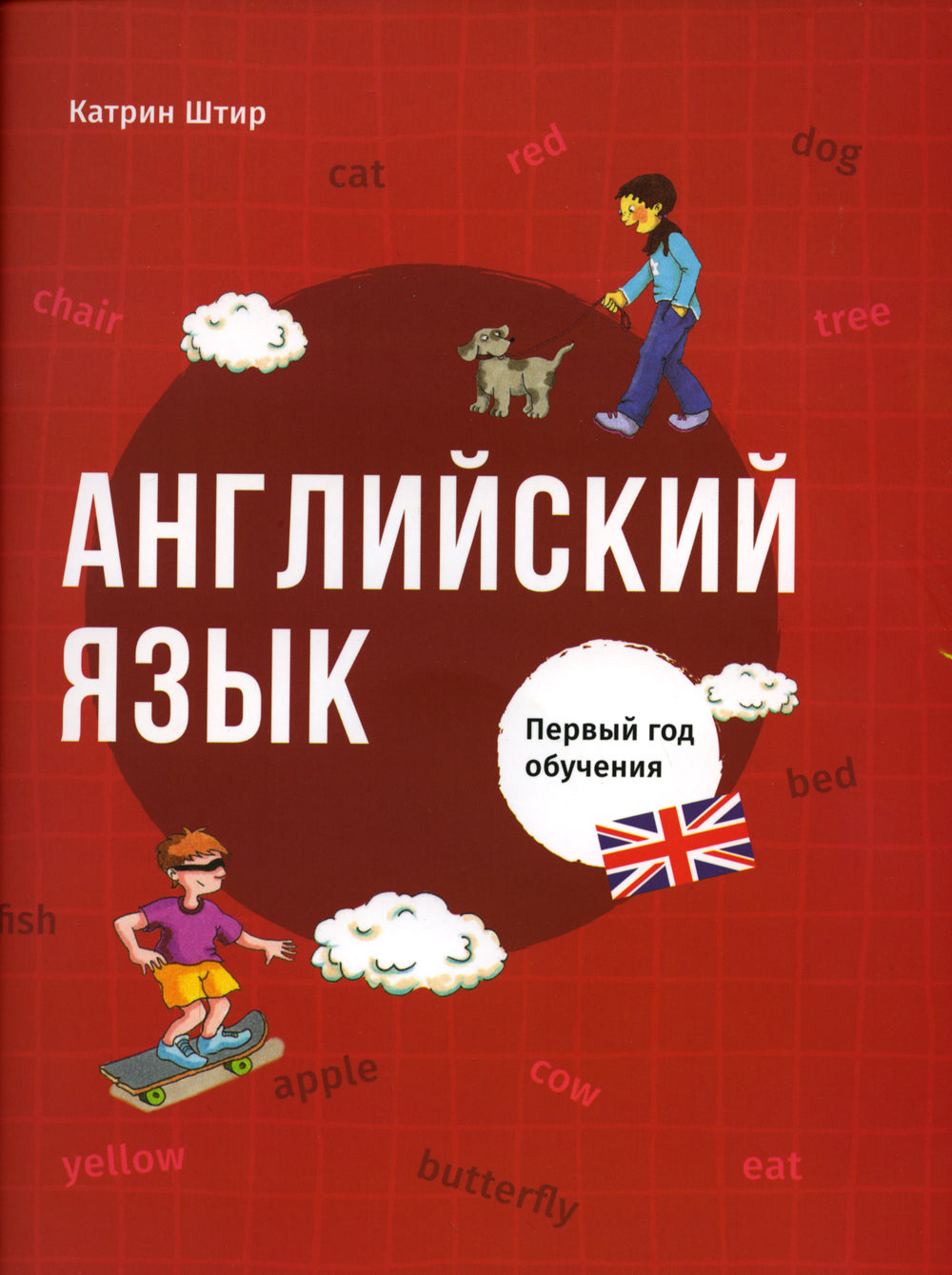 Английский язык. Первый год обучения