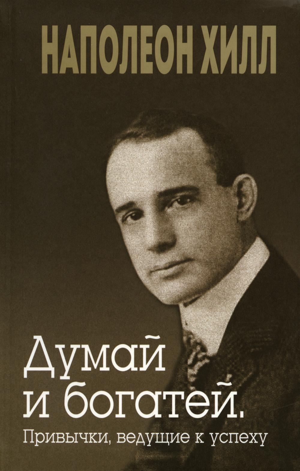 Думай и богатей. Привычки, приходят к успеху