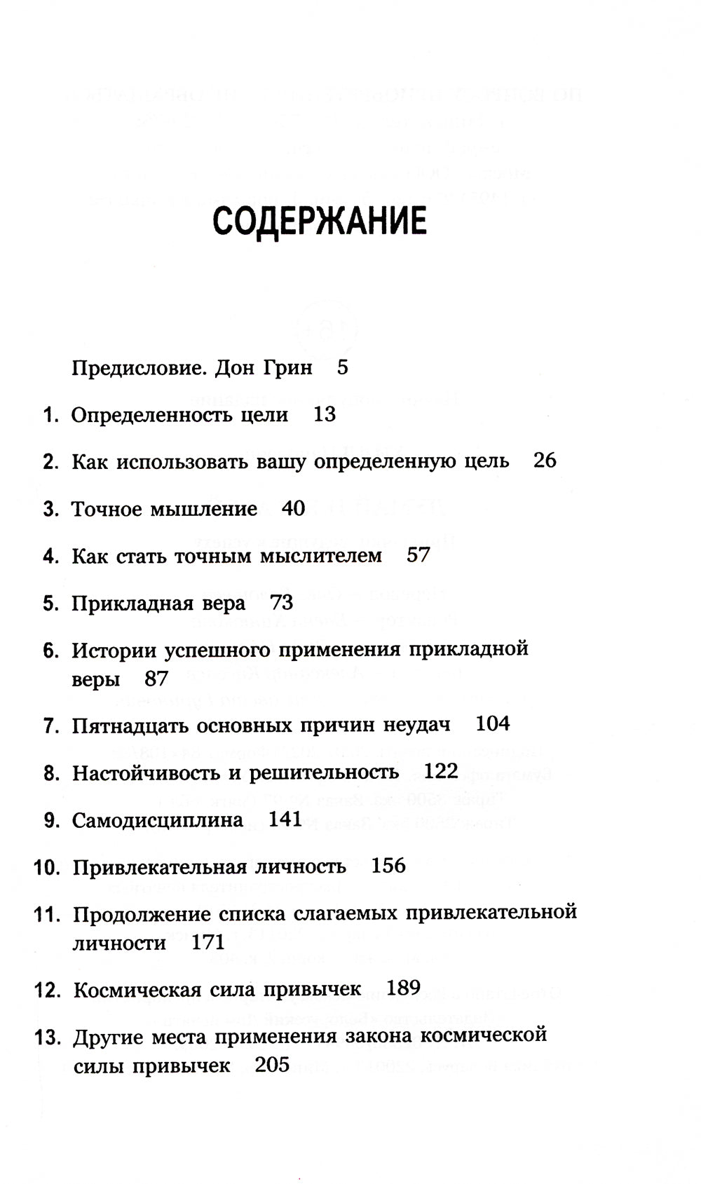 Думай и богатей. Привычки, приходят к успеху