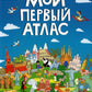 Мой первый атлас