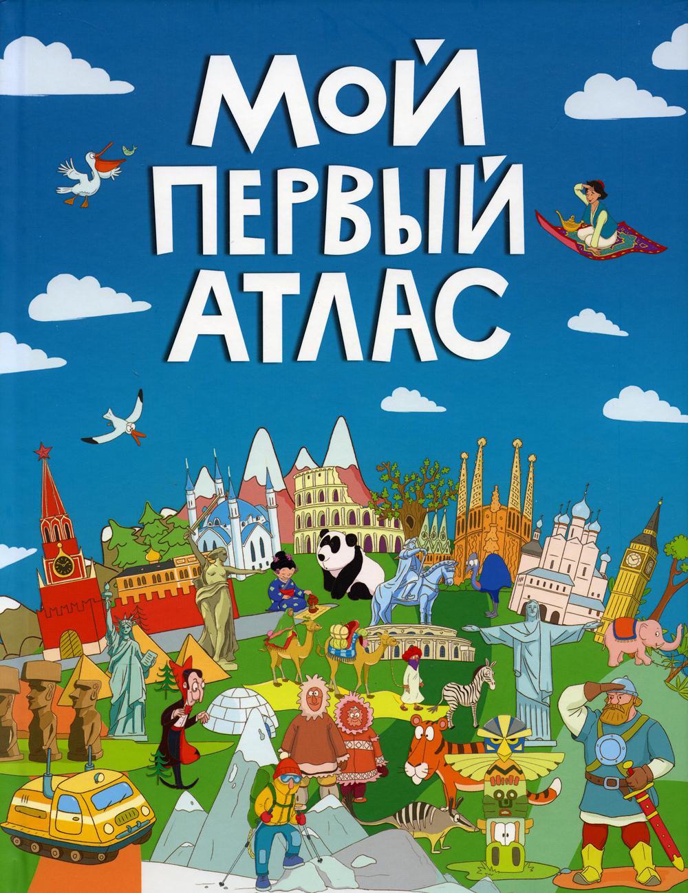 Мой первый атлас